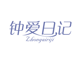 钟爱日记 商标图样