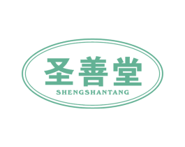 圣善堂 商标图样