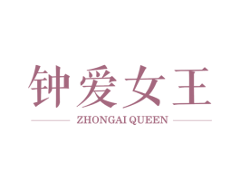 钟爱女王 ZHONGAI QUEEN 商标图样