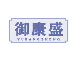 御康盛 商标图样