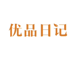 优品日记 商标图样