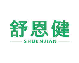 舒恩健 商标图样