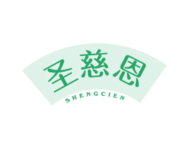圣慈恩 商标图样