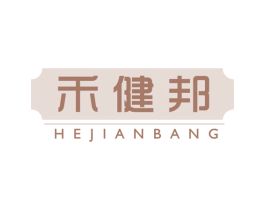 禾健邦 商标图样