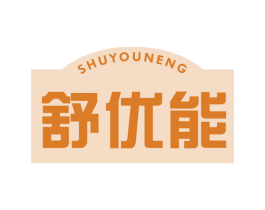 舒优能 商标图样