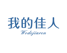 我的佳人 商标图样