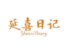 延喜日记 YANXI DIARY 商标图样