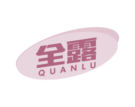全露 商标图样
