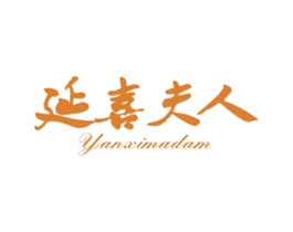 延喜夫人 YANXIMADAM 商标图样