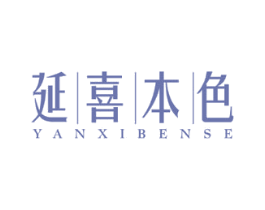 延喜本色 商标图样