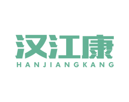 汉江康 商标图样