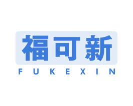 福可新 商标图样