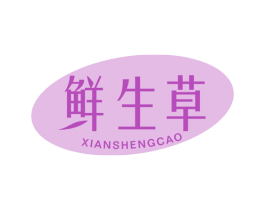 鲜生草 商标图样