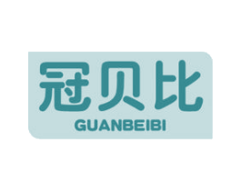冠贝比 商标图样