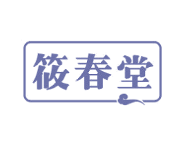 筱春堂 商标图样