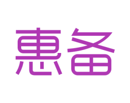惠备 商标图样