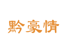 黔豪情 商标图样