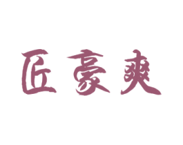 匠豪爽 商标图样