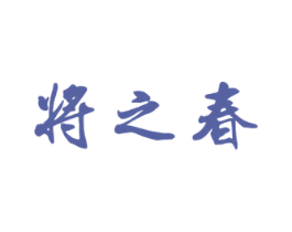 将之春 商标图样