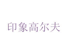 印象高尔夫 商标图样