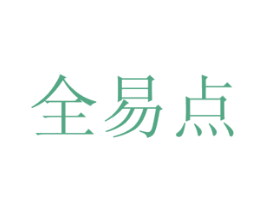 全易点 商标图样