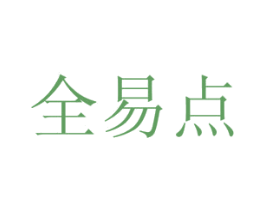 全易点 商标图样