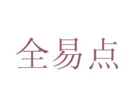 全易点 商标图样