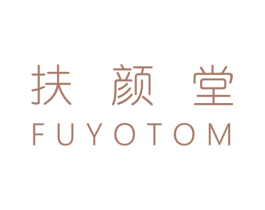 扶颜堂 FUYOTOM 商标图样
