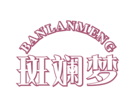 斑斓梦 商标图样