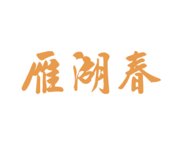 雁湖春 商标图样