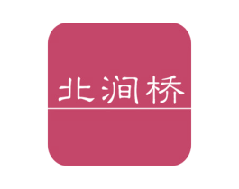北涧桥 商标图样