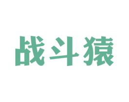 战斗猿 商标图样
