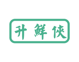升鲜侠 商标图样