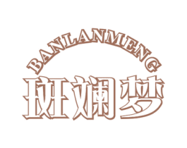 斑斓梦 商标图样
