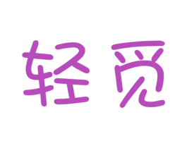 轻觅 商标图样