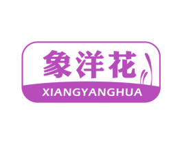 象洋花 商标图样