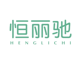 恒丽驰 商标图样