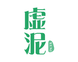 虚泥 商标图样