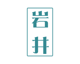 岩井 商标图样