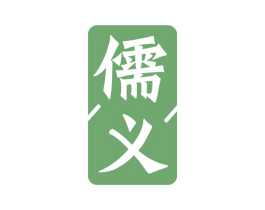儒义 商标图样