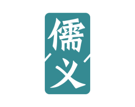 儒义 商标图样