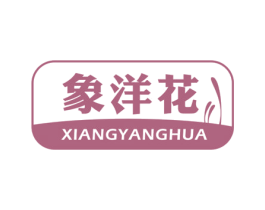 象洋花 商标图样