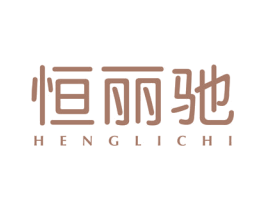 恒丽驰 商标图样