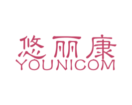 悠丽康 YOUNICOM 商标图样