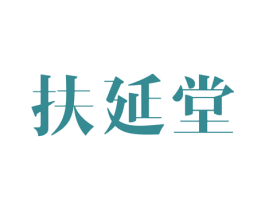 扶延堂 商标图样