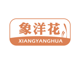 象洋花 商标图样