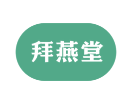拜燕堂 商标图样