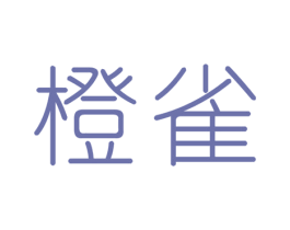 橙雀 商标图样