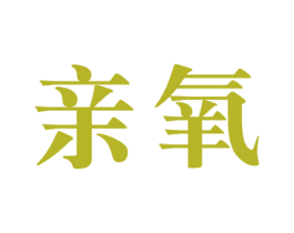 亲氧 商标图样