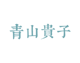 青山贵子 商标图样